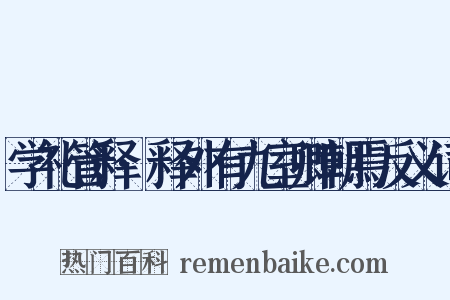 学礼管释·释外有九室卿朝焉反义词是什么意思的图片